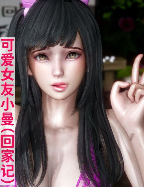 [3D]可愛女友小曼回家記