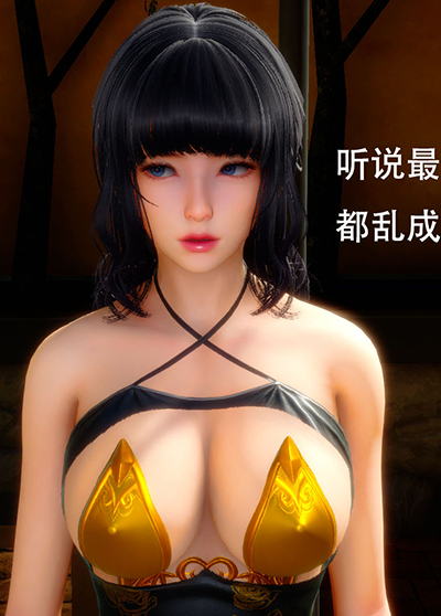 [3D]女王外傳